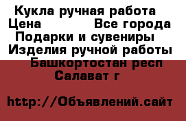 Кукла ручная работа › Цена ­ 1 800 - Все города Подарки и сувениры » Изделия ручной работы   . Башкортостан респ.,Салават г.